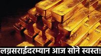 लग्नाच्या हंगामात आज सोने स्वस्त झाले! जाणून घ्या तुमच्या शहरात 22 कॅरेट सोन्याचा किती आहे दर?