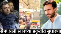सैफअली खानची कशी आहे प्रकृती? हल्ल्यानंतर बेकायदेशीर बांगलादेशींवर कारवाई; 25 जणांना अटक