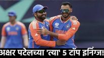 axar patel : अक्षर पटेल.. टीम इंडियाच्या स्टार ऑलराऊंडर; जाणून घ्या अक्षरचे टॉप-5 परफॉर्मन्स