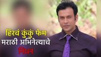 धक्कादायक! मालिकेच्या शूटिंगनंतर हॉटेलमध्ये झोपले उठलेच नाही, मराठी अभिनेते योगेश महाजन यांचा मृत्यू