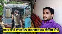 मोठी बातमी..! बदलापूर प्रकरणात पोलिसांना ठरवलं दोषी; न्यायालयाचा मोठा निर्णय