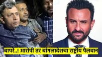 सैफवर हल्ला करणारा बांगलादेशी पैलवान; कसा आला, कसा गेला? पोलिसांसमोर सगळं सांगितलं 