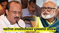 पहाटेच्या शपथविधीचं षडयंत्र कुणी केलं..? नाराज छगन भुजबळांनी 'त्या' प्रकरणाला घातला हात