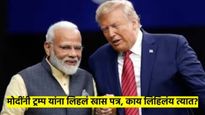 जयशंकर काही वेळात डोनाल्ड ट्रम्प यांना देणार मोदींनी लिहीलेलं पत्र; नेमकं काय आहे त्यात?