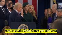 राष्ट्राध्यक्ष म्हणून डोनाल्ड ट्रम्प यांची दुसऱ्यांदा शपथ; उच्चारले फक्त 'हे' ३५ शब्द
