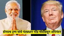 डोनाल्ड ट्रम्प यांचे पंतप्रधान मोदींनी केले अभिनंदन; म्हणाले, मी उत्सुक आहे...