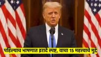 डोनाल्ड ट्रम्प यांच्या पहिल्याच भाषणात झाले इरादे स्पष्ट; वाचा, भाषणातील १५ महत्त्वाचे मुद्दे