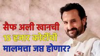 Saif ali khan : सरकार सैफ अली खानची 15 हजार कोटींची मालमत्ता जप्त करणार! वाचा नेमकं काय झालं?