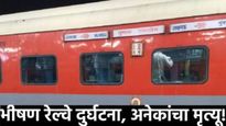 पुष्पक एक्स्प्रेसला आग लागल्याची अफवा! प्रवाशांच्या उड्या; समोरुन येणाऱ्या रेल्वेने उडवले, 8 जण ठार!