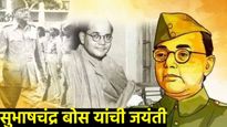 नेताजी सुभाषचंद्र बोस यांच्या शौर्याला सलाम! आज जयंती, खास संदेश प्रियजनांना पाठवा, खास गोष्टी वाचा