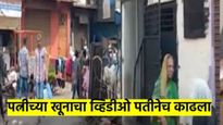 पत्नीवर सपासप वार करुन पतीनेच तिच्या हत्येचा व्हिडीओही काढला; पुण्यातील घटनेने खळबळ 