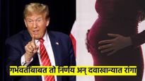 काय सांगता? डोनाल्ड ट्रम्प यांचा 'तो' निर्णय अन् गर्भवतींच्या दवाखान्यात रांगा; वाचा संपूर्ण प्रकरण