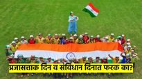 प्रजासत्ताक दिन आणि संविधान दिनात काय फरक आहे? वाचा संपूर्ण माहिती