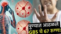 पुण्यात गुइलेन-बॅरे सिंड्रोम या दुर्मिळ आजाराचे आता 67 रुग्ण! जाणून घ्या किती धोकादायक आहे हा आजार