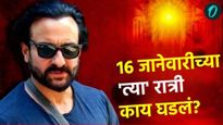 16 जानेवारीच्या रात्री काय घडलं? सैफ अली खानने पोलिसांना सांगितलं हल्ल्याचे संपूर्ण सत्य, घ्या जाणून