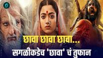 भावा.. 'छावा' एवढा खास का? रश्मिकाचा लूक अन् पेहरावाची चर्चा, 'या' तारखेला होणार चित्रपट रिलीज
