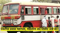 एसटीची भाडेवाढ: आजपासून लालपरीचा प्रवास महागला; महिलांना ५० टक्के सवलत आहे का?