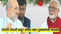 अमित शहांनी भुजबळांना दिल्लीत बोलावलं..? शेजारी-शेजारी बसून रंगली खलबतं, चर्चा वाढली
