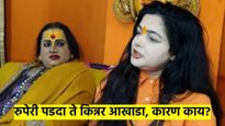 रुपेरी पडदा ते किन्नर आखाडा.. अभिनेत्री ममता कुलकर्णी झाली महामंडलेश्वर, कारण काय?