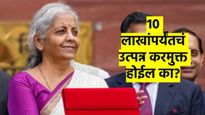 Budget 2025: १० लाखांपर्यंतचं उत्पन्न करमुक्त होणार? मोदी सरकारच्या डोक्यात नेमकं काय? 
