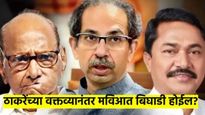 उद्धव ठाकरेंच्या स्वबळाच्या नाऱ्यानंतर काँग्रेसचा टोला, तर शरद पवारांचा सावध पवित्रा; मविआ फुटेल?  