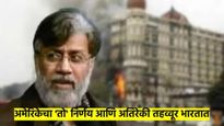 26/11 च्या हल्ल्यातील आरोपी तहव्वूर राणाला भारतात आणणार; वाचा, अमेरिकेच्या कोर्टात काय झाले... 
