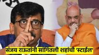 कारखानदारांना दिल्लीत बोलवायचं, ब्लॅकमेल करायचं आणि भाजपात घ्यायच.. राऊतांनी सांगितली शहांची 'स्टाईल
