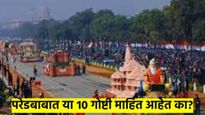 प्रजासत्ताक दिनाबाबत या १० रंजक गोष्टी तुम्हाला माहित आहेत का? परेडची वैशिष्ट्ये काय?