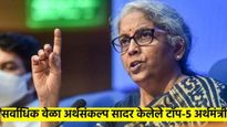 सर्वाधिक वेळा अर्थसंकल्प सादर करणारे टाँप-५ अर्थमंत्री कोणते? वाचा संपूर्ण यादी