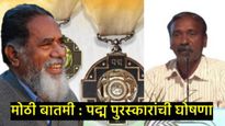 पद्म पुरस्कारांची घोषणा; लेखक मारुती चितमपल्ली, चैतराम पवार यांना पद्मश्री, वाचा संपूर्ण यादी 