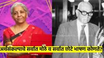 अर्थसंकल्पाच्या भाषणाचा इतिहास : कोणते होते सर्वात छोटे व सर्वात मोठे भाषण?