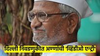 दिल्ली निवडणुकीत अण्णा हजारेंची एन्ट्री; अण्णांचा 'तो' व्हिडीओ संदेश कुणाला तारणार? कुणाला मारणार?