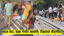 ट्रक ड्रायव्हरला दारुची झिंग; भीषण अपघातात चिमुकल्यासह सात जणांचा बळी, सहा गंभीर 