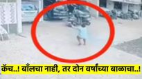 कॅच..! बाँलचा नाही, तर दोन वर्षांच्या बाळाचा..! तिसऱ्या मजल्यावरुन पडणाऱ्या बाळाला वाचवलं