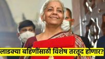 बजेट २०२५-  लाडक्या बहि‍णींना बजेटमधून पैसेच पैसे; निर्मला सीतारामन महिलांसाठी वेगळी तरतूद करणार? 