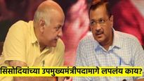 'आप'चे सरकार आल्यावर सिसोदिया उपमुख्यमंत्री होणार; केजरीवालांचा नेमका डाव काय? 