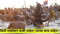 महाकुंभाचे आता फक्त चार शाही स्नान बाकी; जाणून घ्या, काय आहेत तारखा? कधी संपणार कुंभमेळा?