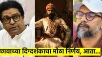 'छावा'च्या दिग्दर्शकाचा मोठा निर्णय; राज ठाकरे यांच्या भेटीनंतर म्हणाले, आता यापुढे...