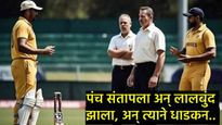 भर सामन्यात पंच संतापला अन् पिस्तूल काढून झाडली गोळी, अन् लाईव्ह सामना थांबला...पहा व्हिडिओ 