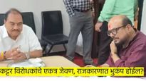 कट्टर विरोधकांनी केले एकत्र जेवण; महाराष्ट्राच्या राजकारणात पुन्हा भुकंप होणार?  