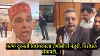 वक्फ दुरुस्ती विधेयकाला JPCची मंजुरी: विरोधकांच्या सूचना फेटाळल्या; बैठकीत नेमकं काय काय घडलं, वाचा 