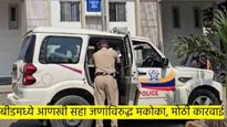 बीडमध्ये आणखी एका गँगला लावला मकोका; पोलिसांच्या दबंगगिरीत आणखी नावे समोर येणार?  