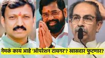 नेमकं काय आहे 'ऑपरेशन टायगर'? ठाकरे गटाचे खासदार फुटणार? निवडणुकांपूर्वीच वातावरण पेटलं    