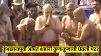 गृहमंत्री अमित शहांनी केले कुंभस्नान; साधू-महंतासोबत मारली डुबकी, पहा VEDIO