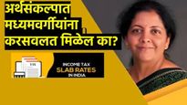 Budget 2025 Poll : मध्यमवर्गीयांना अर्थसंकल्पात करसवलत मिळेल का? ही घोषणा विकसित भारतासाठी शक्य आहे