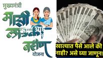 लाडकी बहिण योजनेची रक्कम बँक खात्यात आली की नाही; हे कसे तपासायचे? जाणून घ्या 4 सोप्या पद्धती