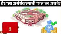 Budget 2025: देशाला अर्थसंकल्पाची गरज का असते? समजून घ्या संपूर्ण हिशोब अन् बजेट