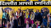 अण्णा हजारेंसोबत आंदोलन, सत्तेत आल्यानंतर गरीबांसाठी काम, आता मध्यमवर्गीयांच्या मतांसाठी आपचे डावपेच