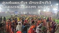 कुंभमेळ्यात चेंगराचेंगरी कशी झाली? प्रत्यक्षदर्शींनी सांगितला थरार! PM मोदी, शहांची CM योगींशी चर्चा