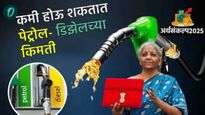 Budget 2025 : केंद्रीय अर्थसंकल्पानंतर पेट्रोल आणि डिझेलच्या किमती कमी होतील का? मिळू शकते गिफ्ट